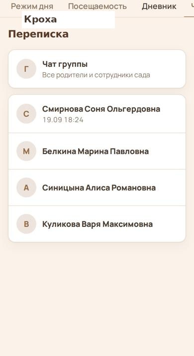 Переписка: общий чат сада и личные чаты с сотрудниками