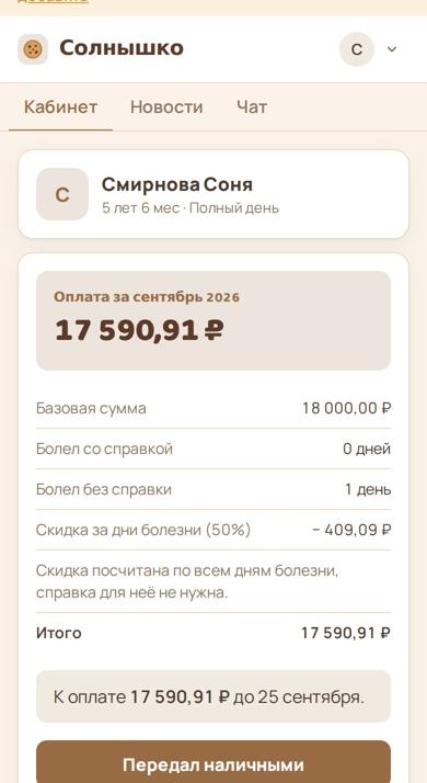 Кабинет родителя: стоимость месяца, скидка за дни болезни и итог к оплате